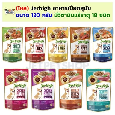 (โหล) Jerhigh Pouch อาหารเปียกสุนัข เจอร์ไฮ ขนาด 120 กรัม
