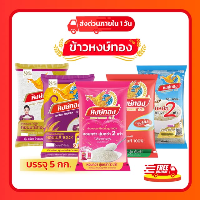 (โค้ดลด40%ในไลฟ์)ข้าวหงษ์ทอง ข้าวหอมมะลิหงษ์ทอง 🌾ข้าวหอมมะล