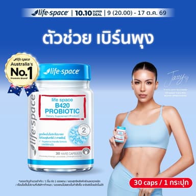 Life Space Shape B420 Probiotic 30 Caps ไลฟ์สเปซ โพรไบโอติกส์ จำนวน 30 แคปซูล