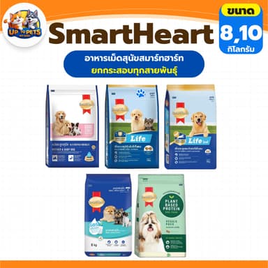 SmartHeart สมาร์ทฮาร์ท อาหารสุนัข [ 8-10 KG. ตะกร้าสุดคุ้ม ] สำหรับสุนัขทุกช่วงวัย