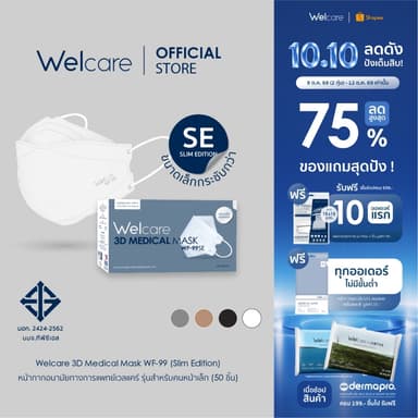 [Official] หน้ากากอนามัย Welcare 3D ทางการแพทย์ 3 ชั้น ระดับ 2 ช่วยป้องกันฝุ่น PM2.5 รุ่น WF-99 SE 50 ชิ้น/กล่อง