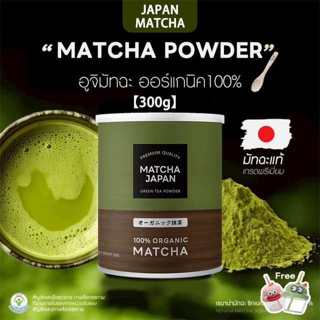 Japan ผงมัทฉะ ออร์แกนิค (Organic Matcha Powder) ขนาด 300g ไม