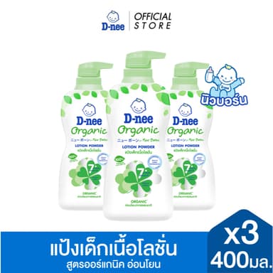 [แพ็ค3] D-nee ดีนี่ แป้งเด็กเนื้อโลชั่น Organic For New Born สูตรออร์แกนิค 400 มล. x3