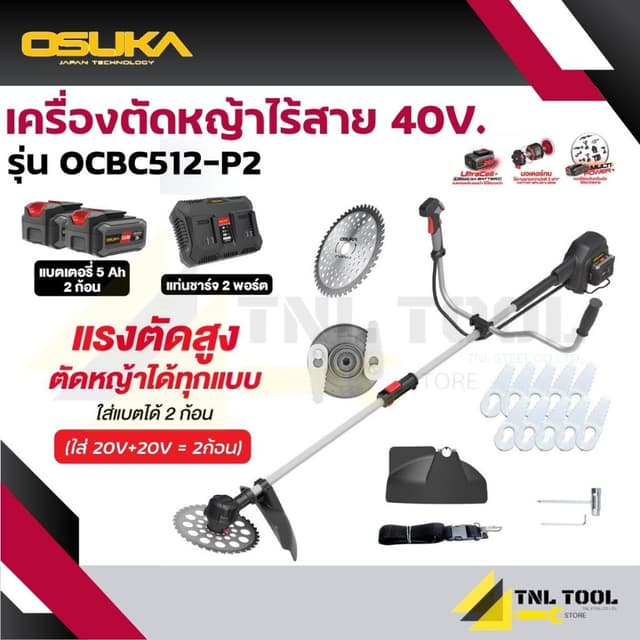 เครื่องตัดหญ้าไร้สาย 40V ( รุ่น OCBC512-P2 ) OSUKA มอเตอร์ไร
