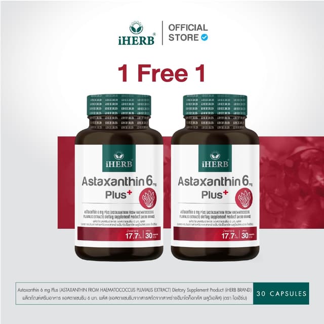 [1 เเถม 1] Astaxanthin 6 mg แอสตาแซนธิน สาหร่ายเเดง ตรา iHER
