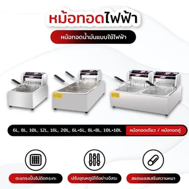 เตาทอดไฟฟ้า หม้อทอดไฟฟ้า ขนาด 8 ลิตร หม้อทอดเพื่อการพาณิชย์ Deep fryer หม้อทอด เตาทอด Electric fryer commercial