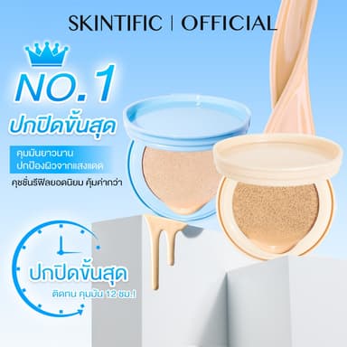 【REFILL】SKINTIFIC Perfect Stay Velvet Matte Cushion สีฟ้า คุชชั่น รองพื้น แป้งผสมรองพื้น ปกปิดขั้นสุด สร้างลุคแมตต์เนียน