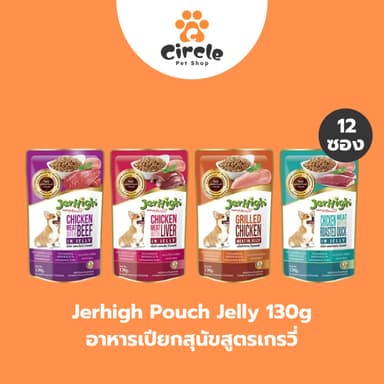 [สินค้าขายดี][12 ซอง] JerHigh Pouch Jelly เจอร์ไฮ เพาช์ สูตรเยลลี่ อาหารสุนัข 130 กรัม