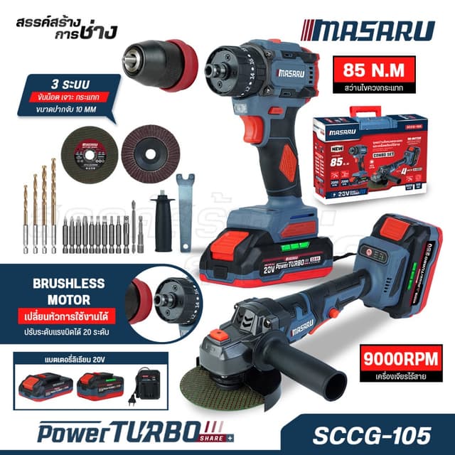 เซ็ทช่างไฟ MASARU สว่านไขควง+เครื่องเจียร รุ่น SCCG-105/100 
