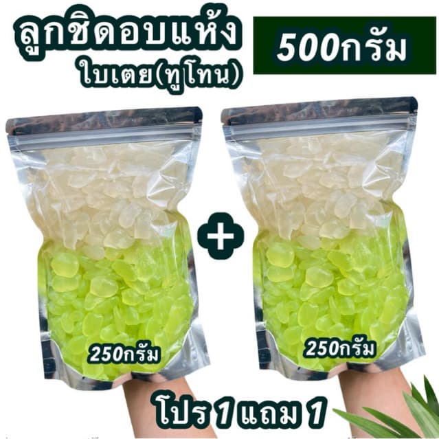 [โปร1แถม1] ลูกชิดอบแห้ง ใบเตยทูโทน 500 กรัม หวานธรรมชาติ พร้