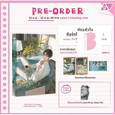 [พร้อมส่ง] ศัตรูหัวใจ คือรักใหม่ใกล้ฉัน เล่ม 1 (3 เล่มจบ)