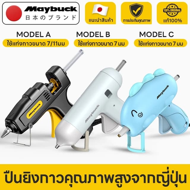 Maybuck Japan ปืนยิงกาวไฟฟ้า ปืนยิงกาวร้อน กาวร้อนอย่างดี 7m