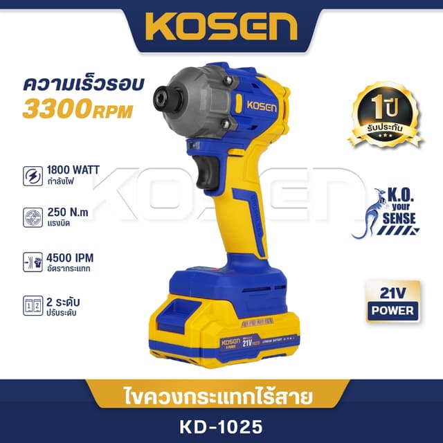 KOSEN ไขควงกระแทก ไร้สาย KD-1025 แรงบิดสูง 250 Nm ขัน/เจาะ/ก