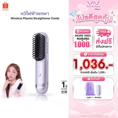 Vivid&Vogue  หวียืดผมไร้สาย พลาสม่า200ล้านไอออน หวีลื่นไม่พันผม ผมนุ่ม เรียบลื่น ไม่ชี้ฟู อยู่ทรงนาน