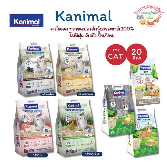 Kanimal คานิมอล ทรายแมวเต้าหู้ธรรมชาติ 100% ขนาด 20 ลิตร ทิ้