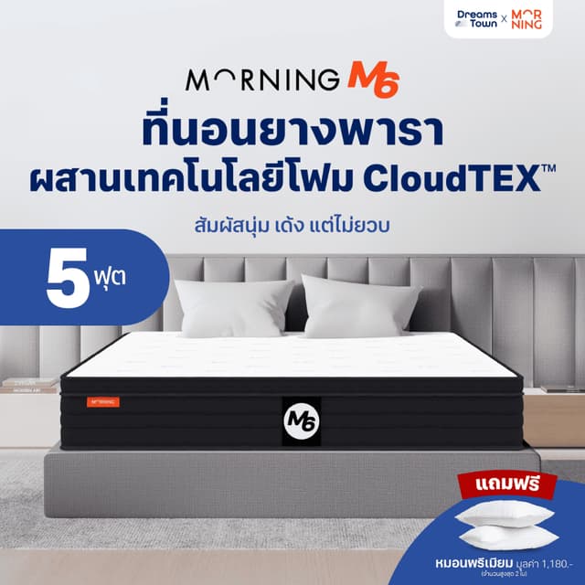 Morning Sleep ที่นอนยางพารา ผสานเทคโนโลยีโฟม CloudTEX™ สัมผั