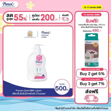 [1 แถม 1] Pureen เพียวรีน โกทซ์มิลค์โลชั่น 500 มล. มอยส์เจอร์ไรเซอร์เข้มข้นและวิตามิน C, E และ A จากน้ำนมแพะ กลิ่นหอม