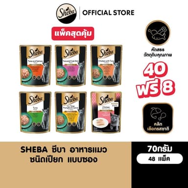 [40 ฟรี 8] SHEBA ชีบา อาหารเปียกแมว แบบซอง เลือกรสชาติได้ 70ก