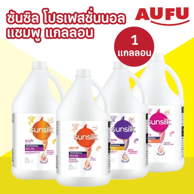 ซันซิล โปรเฟสชั่นนอล แชมพู แกลลอน ขนาด 3.5 ลิตร (3500 มล.) 1