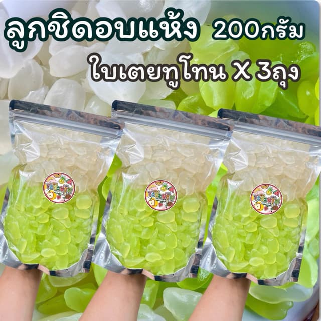 ลูกชิดอบแห้ง ใบเตยทูโทน [ถุงละ200กรัม] อร่อยหนึบ หวานน้อย เค
