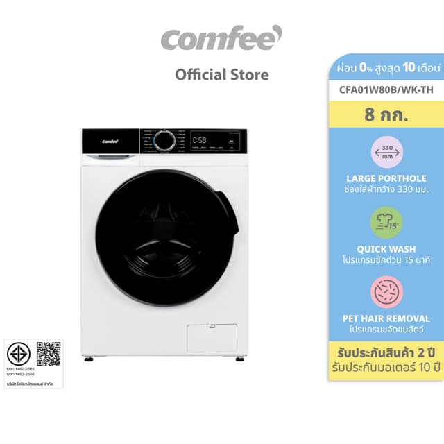 [ผ่อน 0% สูงสุด 10 เดือน] Comfee เครื่องซักผ้าฝาหน้า รุ่น CF