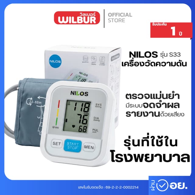 เครื่องวัดความดัน NILOS รุ่นที่ใช้ในโรงพยาบาล ผลวัดแม่นยำ เส