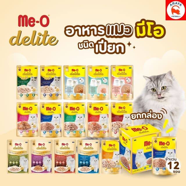 *ยกกล่อง 12ซองX 70g.* Me-o Delite อาหารเปียก มีโอ ดีไลท์อาหา