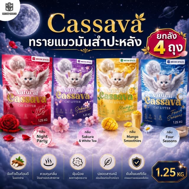 (ทรายแมวไม่ติดกะบะ) ยกลังx4ถุง Meow Space ทรายแมวมันสำปะหลัง