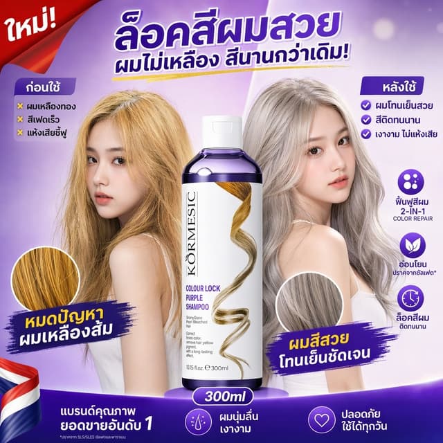 แชมพูม่วง300มิล สูตรเข้มข้นรักษาสีผม ขจัดสีเหลืองใช้ได้ทุกเฉ