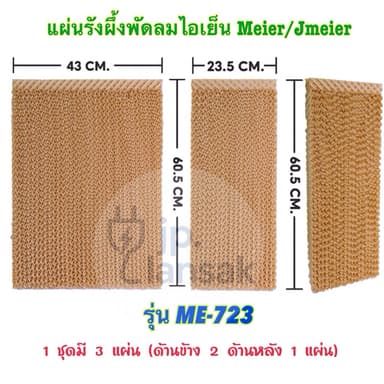 แผ่นรังผึ้งพัดลมไอเย็น Meier/Jmeier รุ่น ME-723