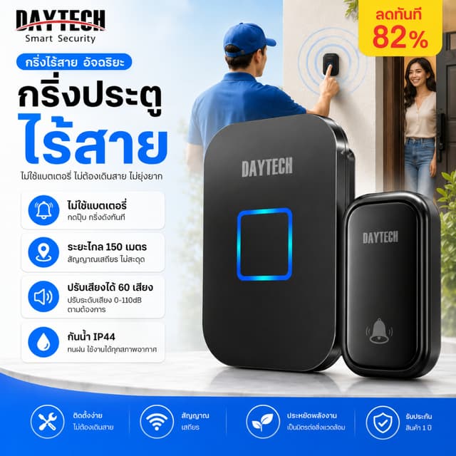 🔥ส่งไวจากไทย🔥Daytech กริ่งไร้สายไม่ใช้ถ่าน 150M Connectivi