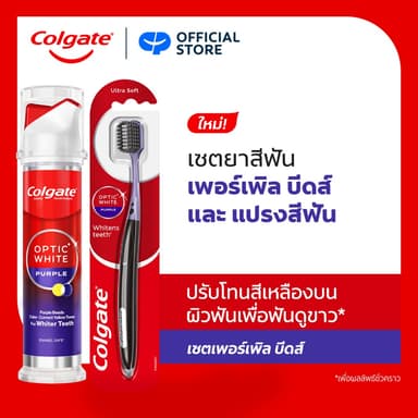 ยาสีฟัน คอลเกต อ๊อพติค ไวท์ เพอร์เพิล บีดส์ ปั๊ม 130 กรัม + แปรงสีฟัน คอลเกต อ๊อพติค ไวท์ เพอร์เพิล