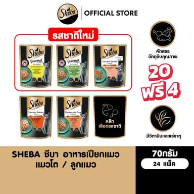 [20 ฟรี 4] SHEBA ชีบา อาหารเปียกแมวแบบซอง แมวโต ลูกแมว เลือกรสชาติได้  70ก.