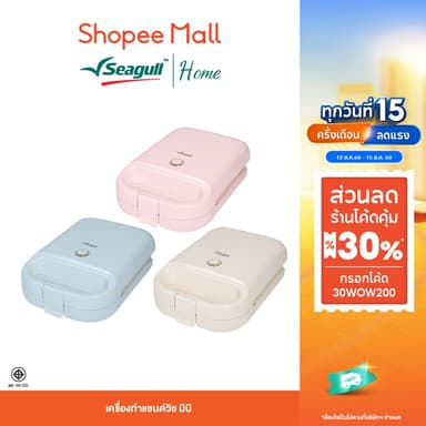 Seagull เครื่องทำแซนด์วิช มินิ Mini Sandwich Maker มีให้เลือก 3 สี