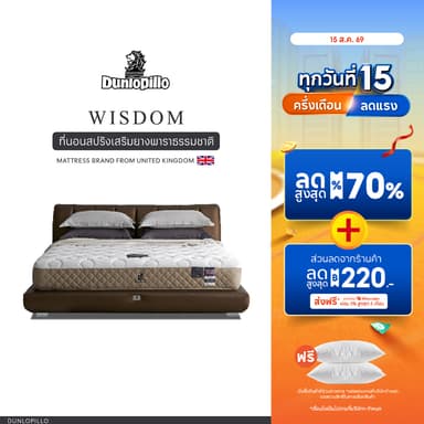 Dunlopillo ที่นอนสปริงยางพาราแท้ธรรมชาติ รุ่น Wisdom Collection  ส่งฟรี