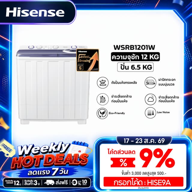 [New2026] Hisense เครื่องซักผ้าฝาบนสองถัง ความจุ 12 กก. รุ่น