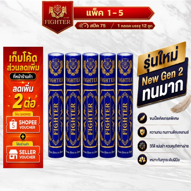 [พร้อมส่ง] ลูกแบดมินตัน Fighter Speed75 : แพ็ค 1-5 หลอด : Ne