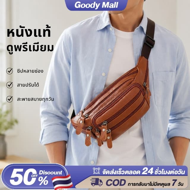 Goody กระเป๋าคาดเอวหนังแท้ ผู้ชาย หลายช่องใส่ของ