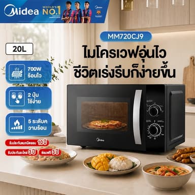 Midea ไมโครเวฟ 20 ลิตร 700W ระบบ Solo ปรับความร้อน 5 ระดับ อุ่นอาหารร้อนเร็ว ใช้งานง่าย รุ่น MM720CJ9