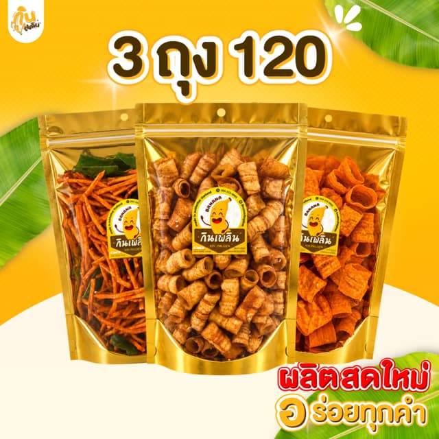 บ้านขนมกินเพลิน✨ ขนมคละ 3 ถุง 120 บาท กล้วยเบรคแตก กล้วยปาปร