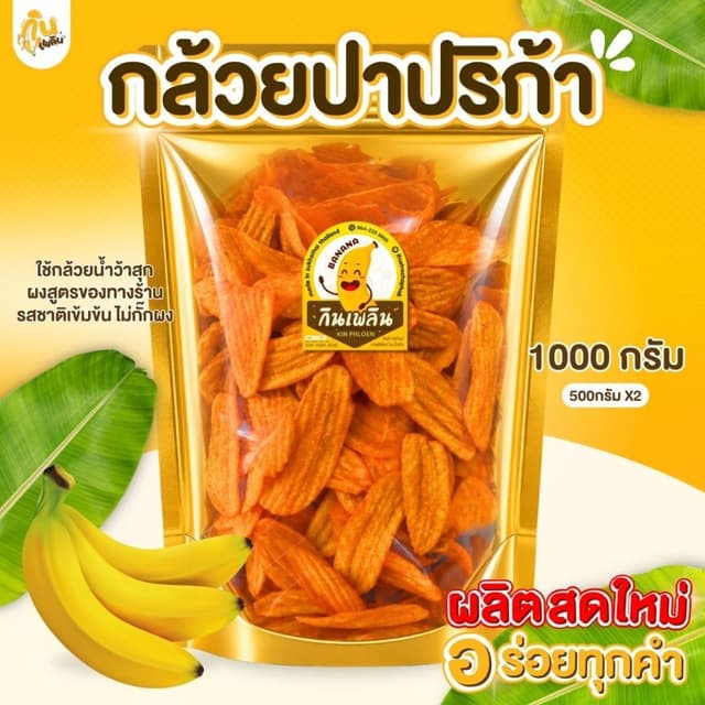 บ้านขนมกินเพลิน✨1 กิโลกรัม กล้วยปาปริก้า กล้วยม้วนปาปริก้า ก