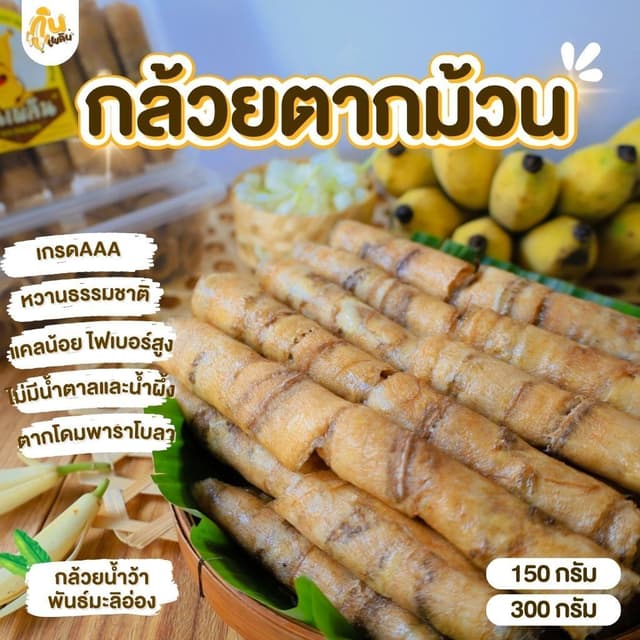 บ้านขนมกินเพลิน✨รวม กล้วยตากม้วน กล้วยตากแผ่น (เกรดA) หวานธร