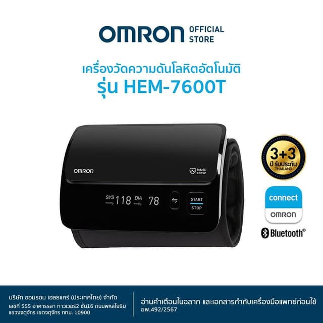 OMRON เครื่องวัดความดันโลหิตอัตโนมัติ รุ่น HEM-7600T (รับประ