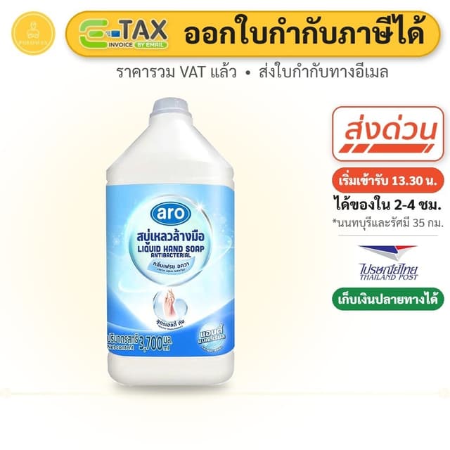 ARO เอโร่ สบู่เหลวล้างมือ สูตรแอนตี้แบคทีเรียล 3.8 ลิตร สบู่