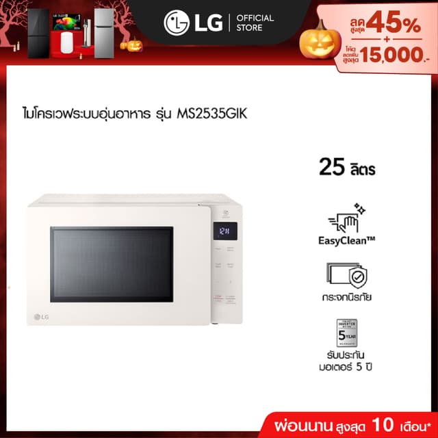 LG ไมโครเวฟระบบอุ่นอาหาร ขนาด 25 ลิตร รุ่น MS2535GIK สีเบจ