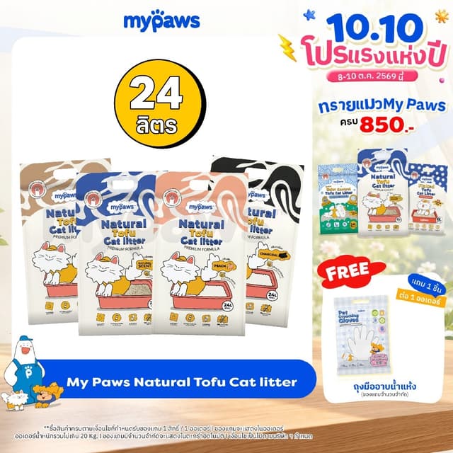 [🔥10.10ลดสูงสุด300.-]24ลิตร! My Paws ทรายแมวเต้าหู้ Natural