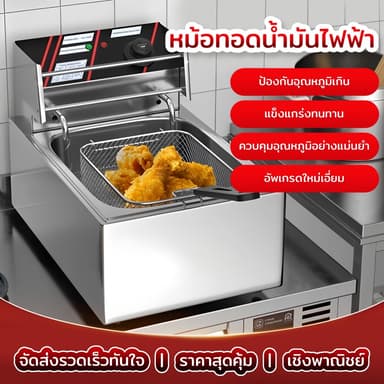 เตาทอดไฟฟ้า หม้อทอดไฟฟ้า ขนาด 8 ลิตร หม้อทอดเพื่อการพาณิชย์ Deep fryer หม้อทอด เตาทอด Electric fryer commercial