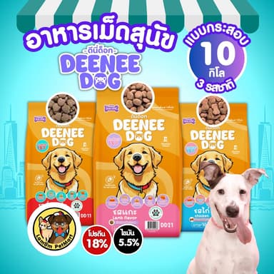 (10 KG.) DEENEE DOG อาหารเม็ดสำหรับสุนัขโต (DD11,DD21,DD31) โปรตีน 18% ดีต่อระบบย่อยอาหาร
