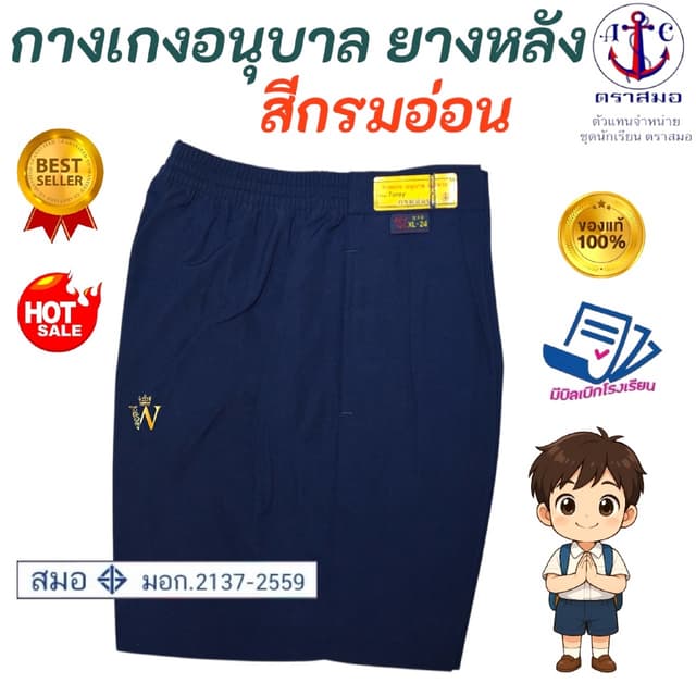 กางเกงนักเรียนอนุบาล ยางหลัง สีกรมอ่อน S21-XL36 ตราสมอ ⚓️ ขอ