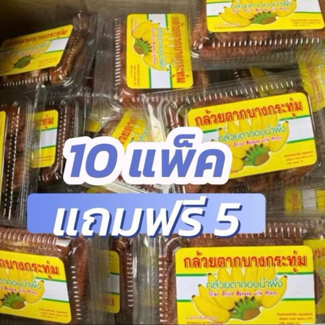 10 แถมฟรี 5 กล้วยตากบางกระทุ่ม 150 กรัม